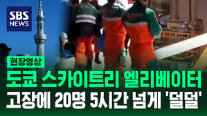 [현장영상] '공포의 5시간' 도쿄 스카이트리 엘리베이터 급정지
