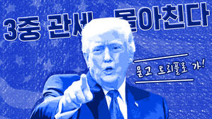 썸네일 이미지:위법 판결에 발끈한 트럼프…'3종 관세 몰아치기' 시작