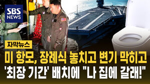 [자막뉴스] 미 항모, 장례식 놓치고 변기 막히고&hellip;'최장 기간' 배치에 "나 집에 갈래!"