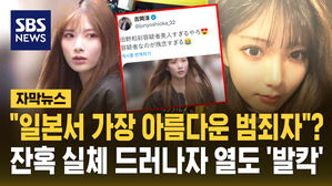[자막뉴스] "일본서 가장 아름다운 범죄자"라더니&hellip;실체 드러나자 열도 '발칵'