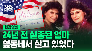 [현장영상] 24년 전 실종됐는데 옆 동네에? 엄마의 '이중생활'에 미국 발칵