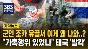 [자막뉴스] 군인 조카 화장했더니 유골서 '숟가락'이&hellip;"가혹행위 있었나" 태국 '발칵'