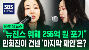 [바로이뉴스] "뉴진스 위해 256억 원 포기"&hellip;'울컥' 민희진이 하이브에 한 '마지막 제안'은?