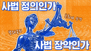 썸네일 이미지:위법 판검사에 최대 10년형, '법왜곡죄' 국회 본회의 상정