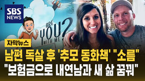 [자막뉴스] 남편 독살해놓고 '추모 동화책' 발간 '소름'&hellip;"보험금으로 내연남과 새 시작 꿈꿔"