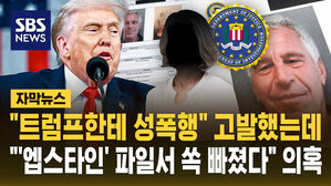 [자막뉴스] "트럼프한테 성폭행" 고발했는데&hellip;'앱스타인' 파일서 무더기 누락 의혹