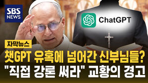 [자막뉴스] 챗GPT 유혹에 넘어간 신부님들? "직접 강론 써라" 교황의 경고
