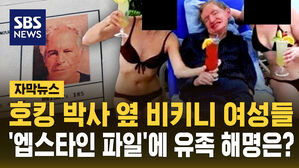 [자막뉴스] 호킹 박사 옆 비키니 여성들&hellip;'엡스타인 파일'에 유족 해명은?