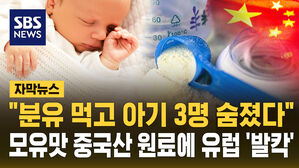 [자막뉴스] "분유 먹고 아기 3명 사망" 모유맛 중국산 원료에 유럽 '발칵'