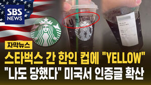 [자막뉴스] 한국인 손님 컵에 "yellow!"&hellip;미 스타벅스 인종차별? 인증글 확산