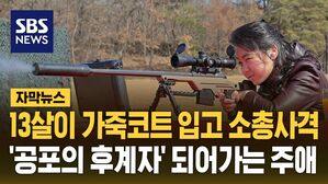 [자막뉴스]13살짜리가 가죽 코트 입고 소총 사격..'공포의 후계자' 되어가는 주애