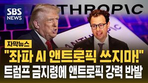 [자막뉴스] 트럼프 "좌파 AI 앤트로픽 사용 중단" 앤트로픽 "전례 없는 조치" 강력 반발