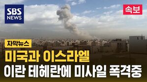 [자막뉴스] 미국과 이스라엘&hellip;이란 테헤란에 미사일 폭격중