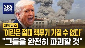 [자막뉴스] "이란은 절대 핵무기 가질 수 없다" "그들을 완전히 파괴할 것"