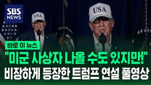 [바로이뉴스] "미군 사상자 나올 수도 있지만&hellip;" 트럼프 대이란 공습 직후 연설 풀영상