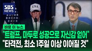 [바로이뉴스] "트럼프, 마두로 성공으로 자신감 얻어" "타격전, 최소 1주일 이상 이어질 것"