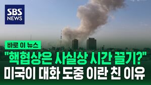 [바로이뉴스] "핵협상은 사실상 시간 끌기?" 미국이 대화 도중 이란 친 이유