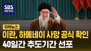 [자막뉴스] 이란, 하메네이 사망 공식 확인&hellip;40일간 추도기간