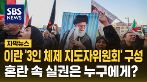 [자막뉴스] 이란, 3인체제 지도자 위원회 구성&hellip;최고지도자 임시 대행