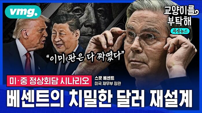 [교양이를 부탁해] "이미 판은 다 짜였다"...베센트의 치밀한 '달러 재설계' 시나리오 (ft.오건영 신한 프리미어 패스파인더 단장)