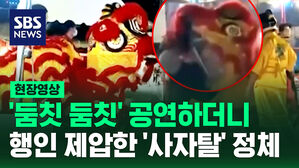 [현장영상] '승려' 변신에 '사자탈'까지&hellip;위장 작전에 진심인 이 나라