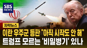[자막뉴스] 이란 우주군 등판 "최첨단 무기 손도 안 대"&hellip;트럼프 모르는 '비밀병기' 있나