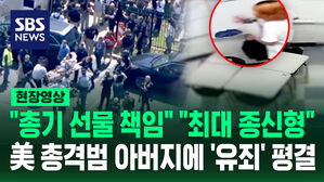 [현장영상] "총기 선물한 부모도 책임" 미국 14세 총격범 부친에 '유죄' 평결