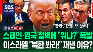 "트럼프 멈춰!" 스페인&middot;영국 길 막자 "우리랑 손절할래?" 버럭&hellip;이스라엘 "북한 사례 봐라!" 이란 공격 정당성? (트럼프 NOW)