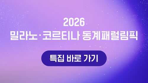 2026 밀라노&middot;코르티나 동계패럴림픽