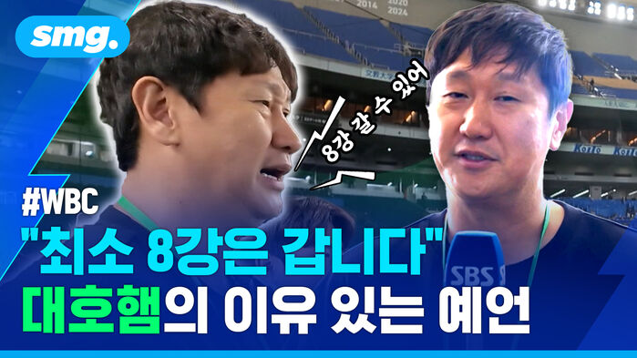 WBC 최소 8강 갑니다 대호햄의 이유 있는 예언 8강 갈 수 있어
