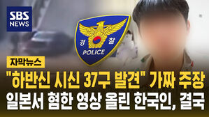 "하반신 시신 37구 발견" 주장한 30대 한국인 유튜버 결국 