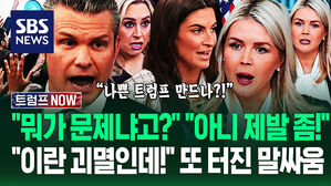 "너네 다 똑바로 하라고!" 이란 괴멸 선포하며 호통치자 또 '한바탕 말싸움'&hellip;"나쁜 트럼프 만드나?" 불만 쏟더니 (트럼프 NOW)