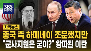 [자막뉴스] 중국 측 하메네이 조문했지만&hellip;"군사지원은 굳이?" 왕따된 이란