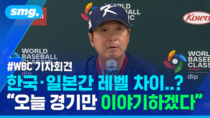 WBC 기자회견 한국 일본간 레벨 차이..? 오늘 경기만 이야기하겠다