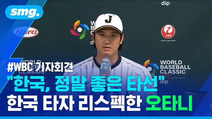 WBC 기자회견 한국 정말 좋은 타선 한국 타자 리스펙한 오타니