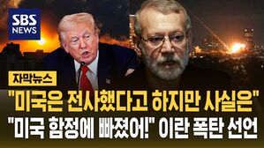 [자막뉴스] "미군 포로로 잡고 있다" 이란 실세 폭탄선언&hellip;"사실무근" 미국 즉각 부인