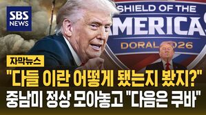 [자막뉴스] "미국 군대 봤지?" 중남미 정상 모아놓고 과시한 트럼프&hellip;'범죄 카르텔 군사 대응' 자리에서 "다음은 쿠바"