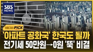 [에디터픽] '아파트 공화국' 한국도 될까&hellip;전기세 50만원→0원 '뚝' 비결