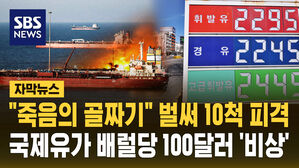 [자막뉴스] "죽음의 골짜기" 벌써 10척 피격&hellip;국제유가 배럴당 100달러 '비상'