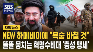 [자막뉴스] NEW 하메네이에 "목숨 바칠 것"&hellip;똘똘 뭉치는 혁명수비대 '충성 맹세'