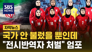 [자막뉴스] '국가 제창 거부' 이란 여자 축구대표팀에 "전시 반역자 처단" 엄포