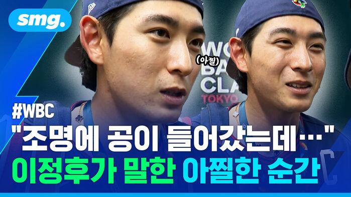 WBC 조명에 공이 들어갔는데 이정후가 말한 아찔한 순간