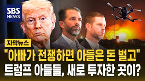 [자막뉴스] "아빠가 전쟁하면 아들은 돈 벌고" 트럼프 아들들, 새로 투자한 곳이?