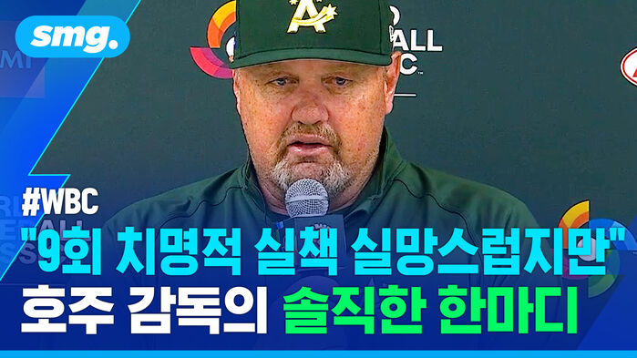 9회 치명적 실책 실망스럽지만 호주 감독의 솔직한 한마디