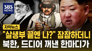 [자막뉴스] "살생부 끝엔 나?" 잠잠하더니&hellip;북한, 드디어 꺼낸 한마디가