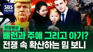 [현장영상] "트럼프 막내아들과 김주애 그리고 아기?" 이란 전쟁 속 확산하는 밈