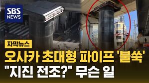 0311 자막뉴스 오사카