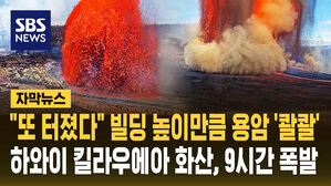 [자막뉴스] "또 터졌다" 빌딩 높이만큼 용암 콸콸&hellip;하와이 킬라우에아 화산, 9시간 폭발