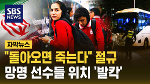 [자막뉴스] "돌아오면 죽는다" 어머니 절규에도&hellip;'망명' 이란 선수들 위치 누설