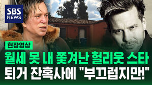 [현장영상] "돈 필요해도 팬들 기부 안 받아"&hellip;왕년의 할리우드 꽃미남 분노한 이유